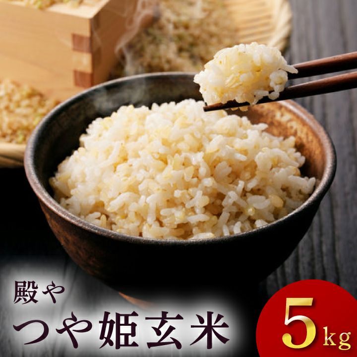 令和7年度産「つや姫玄米 5kg」殿や 山形県庄内産 玄米 | [通販/ギフト